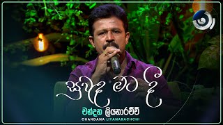 Suwanda Mata Dee සුවඳ මට දී  Chandana Liyanarachchi  Maa මා  TV Derana [upl. by Ahsitan]