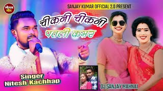 Chikni ChikniPatliKamarNewNagpuri RemixSong2024SingerNiteshkachhapdjdomniknagpurisong [upl. by Htidra939]