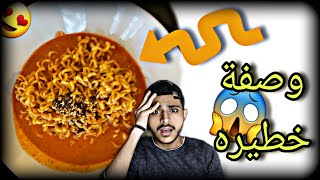 طريقة وصفة غريبة ورائعة للأندومي سهلة بمكونات في البيت 😱🍜 [upl. by Kilroy]