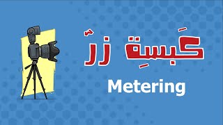 metering in photography اوضاع الميتيرنج قياس الضوء  في التصوير الفوتوغرافي [upl. by Alfeus650]