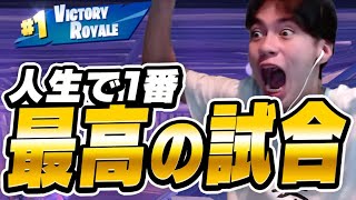 【感動】人生で１番うれしかった瞬間…【フォートナイトFortnite】 [upl. by Warren]