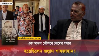 যে অভিনব কৌশলে জেলের সর্দার হয়েছিলেন জল্লাদ শাহজাহান  পর্ব৬  Jollad Shahjahan  Bhorer Kagoj [upl. by Hamirak]