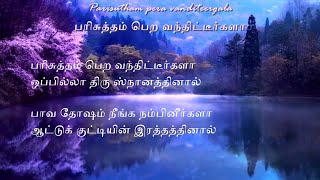 Tamil Christian Song LyricsParisutham pera vanditeergalaபரிசுத்தம் பெற வந்திட்டீர்களா [upl. by Dnaltiak]