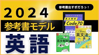 （8月更新）2024英語参考書モデル【苦手な人向け】 [upl. by Blondie734]