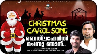 BETHLEHEMIL CHENNU NJAN UNNIYE KANDU  Tojo Thankachan  Pradeep Marari  Nakshathram Carol Songs [upl. by Eseilenna]