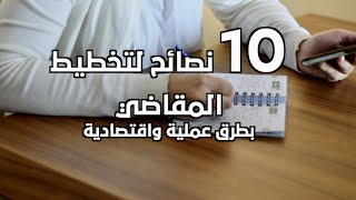 ١٠ نصائح لتخطيط مشتريات المنزل بطرق اقتصادية وعملية  مقاضي الأسبوع والشهر fitsaudi [upl. by Christabel560]