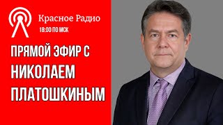 Николай Платошкин  ОТВЕТЫ НА ВАШИ ВОПРОСЫ 111124 [upl. by Chuch923]