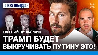 ЧИЧВАРКИН Трамп кинет Кремль Путин выиграл раунд Шансы Навальной Рубль выстоит [upl. by Annairdna]