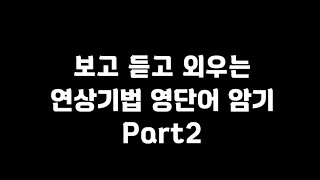 저절로 외워지는 연상기법 영단어 모음 │Part 02│22개 단어 복습하기 [upl. by Nannaihr]