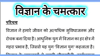 विज्ञान के चमत्कार पर हिंदी निबंध Vigyan Ke Chamatkar Par Hindi Nibandh Essay in Hindi [upl. by Ahsiat408]