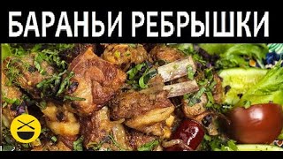 БАРАНЬИ РЕБРЫШКИ с луком [upl. by Adniled]