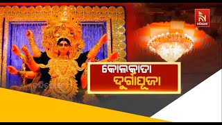 କୋଲକାତା ଦୁର୍ଗାପୂଜା  Nandighosha TV [upl. by Nodnnarb205]