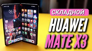 САМЫЙ ТОНКИЙ В МИРЕ СМАРТФОН 🔻 HUAWEI MATE X3 [upl. by Eula217]