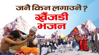 JANAI PURNIMA SPECIAL KHAIJADI BHAJAN । जनै पूर्णिमाको महत्व jamaipurnima khaijadibhajan [upl. by Adai]