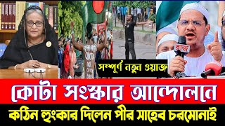 কোটা সংস্কার আন্দোলনে কঠিন হুংকার দিলেন পীর সাহেব চরমোনাই [upl. by Assiluy]