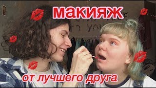 МАКИЯЖ ОТ ЛУЧШЕГО ДРУГА [upl. by Nawj]