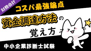 資金調達方法の分類の覚え方を解説します！財務・会計中小企業診断士試験対策 [upl. by Itsa]