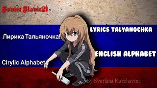 Lyrics Talyanochka  Cyrillic AlphabetEnglishlatin Alphabet [upl. by Etnoid]