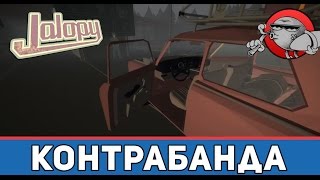 Jalopy Испытания  Контрабанда [upl. by Carroll925]