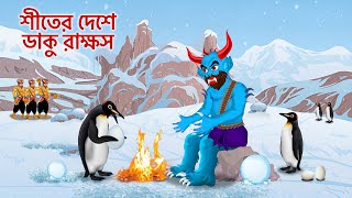 শীতের দেশে ডাকু রাক্ষস Daku Rakkhosh Winter Land [upl. by Ecilahs419]