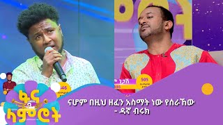 ናሆም በዚህ ዘፈን አስማት ነው የሰራኸው  ቃላት የለኝም 10ሺህ ሰጥቼሃለው ፋናላምሮት Fanalamrot [upl. by Uri]