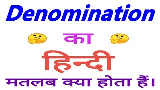 Denomination meaning in hindi  Denomination ka matlab kya hota hain  Denomination ka arth [upl. by Brebner710]