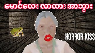 အာဘွားပေးတဲ့မမ 💋💋💋 Horror Kiss Gameplay [upl. by Korry385]