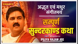 सुन्दरकाण्ड अवश्य सुने हमेशा हनुमान जी की कृपा रहेगा Pujya Rajan Jee [upl. by Ressay]