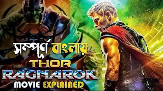 Thor Ragnarok2017 explained in Bangla [upl. by Airolg]