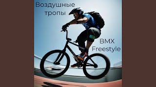 Мой БМХ Moy BMX [upl. by Arras]