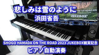 悲しみは雪のように 浜田省吾 ピアノ自動演奏 SHOGO HAMADA ON THE ROAD 2023 JUKEBOX ライブツアー観賞記念 [upl. by Sorgalim772]