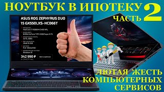 Ноутбук в ипотеку часть 2 Сколько стоит из разворованного хлама собрать ROG Zephyrus DUO15 GX550LXS [upl. by Eardna172]