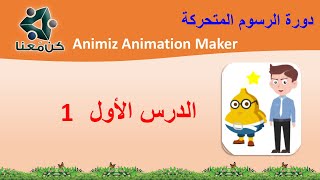 الدرس الأول 1  دورة الرسوم المتحركة Animiz Animation Maker [upl. by Gery]