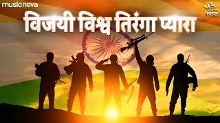 Vijayi Vishwa Tiranga Pyara with Lyrics  Jhanda Geet  Desh Bhakti Song  Jhanda Uncha Rahe Hamara [upl. by Niuqram]