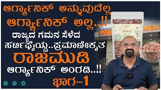 ಆರ್ಗ್ಯಾನಿಕ್ ಅನ್ನುವುದೆಲ್ಲ ಆರ್ಗ್ಯಾನಿಕ್ ಅಲ್ಲ ರಾಜ್ಯದ ಗಮನ ಸೆಳೆದ ಸರ್ಟಿಫೈಯ್ಡಪ್ರಮಾಣೀಕೃತ  Part 01 [upl. by Gridley]