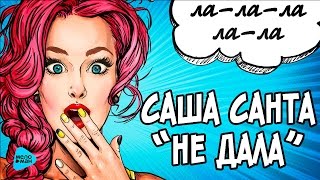 Саша Санта  Не дала  Official Audio 2016 [upl. by Oluas]