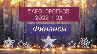 Таро прогноз 2022 год Финансы [upl. by Gove106]