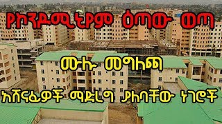 Ethiopia የኮንዶሚኒየም ዕጣው ወጣ ሙሉ መግለጫ  አሸናፊዎች ማድረግ ያለባቸው ነገሮች  Addis Ababa Condominium Housing Winners [upl. by Redvers]