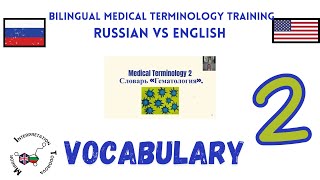 2 Vocabulary Medical Terminology Bilingual Training Vocabulary Russian English [upl. by Lipsey]