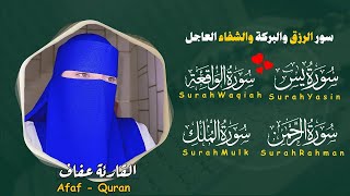 القارئة عفاف🍒 سورة يس  الواقعة  الرحمن  الملك للرزق والشفاء العاجل باذن الله quran [upl. by Frear]