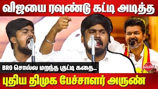 விஜயை ரவுண்டு கட்டி அடித்த புதிய திமுக பேச்சாளர் DMK Arun Latest Speech  TV Vijay [upl. by Quigley590]