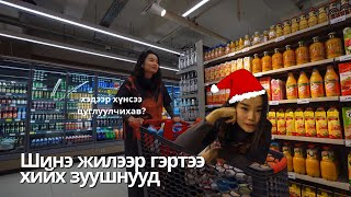 Хүнсээ цуглуулаад шинэ жилийн өдрөөр хийх амархан зуушнууд хийлээ [upl. by Tiernan]