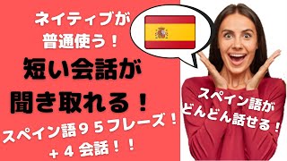 ＃１ 【スペイン語リスニング力を鍛えるレッスン】ネイティブが普通使う簡単なスペイン語日常会話 毎日使うスペイン語９５フレーズ個  4 短い会話付き！会話が聞き取れる！日本語訳付き！ [upl. by Stav]