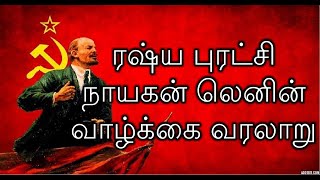 The Inspiring Life Of Russia Revolutionary Lenin In Tamil ரஷ்ய புரட்சி நாயகன் லெனின் வாழ்க்கை வரலாறு [upl. by Lust]