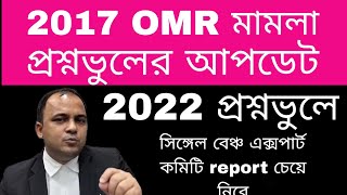 টেট ২০১৭ OMR মামলা ও প্রশ্নভুল মমলার বিস্তর কিছু আলোচনা।।2017 primary tet question wrong case [upl. by Nahsez]