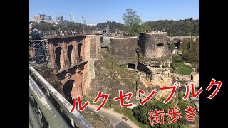 【観光】20194 Luxembourg walking around ルクセンブルク 街歩き [upl. by Olcott]