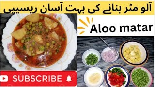 Aloo Matar Recipe😋 [upl. by Adien]