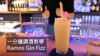 調酒教學 調酒師夢靨 Ramos Gin Fizz [upl. by Eelrahc432]