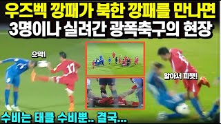 우즈벡 깡패축구가 북한 깡패축구를 만나면 3명이나 실려나간 광폭축구의 현장 결말은 수비는 태클 수비뿐 결국 [upl. by Nimzzaj871]