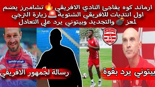 ارماند كوه يفاجئ النادي الافريقي🔥تشامبرز يضم اول انتدبات للافريقي الشتوية🚨بيتوني يرد على الانتقادات🔴 [upl. by Edora]